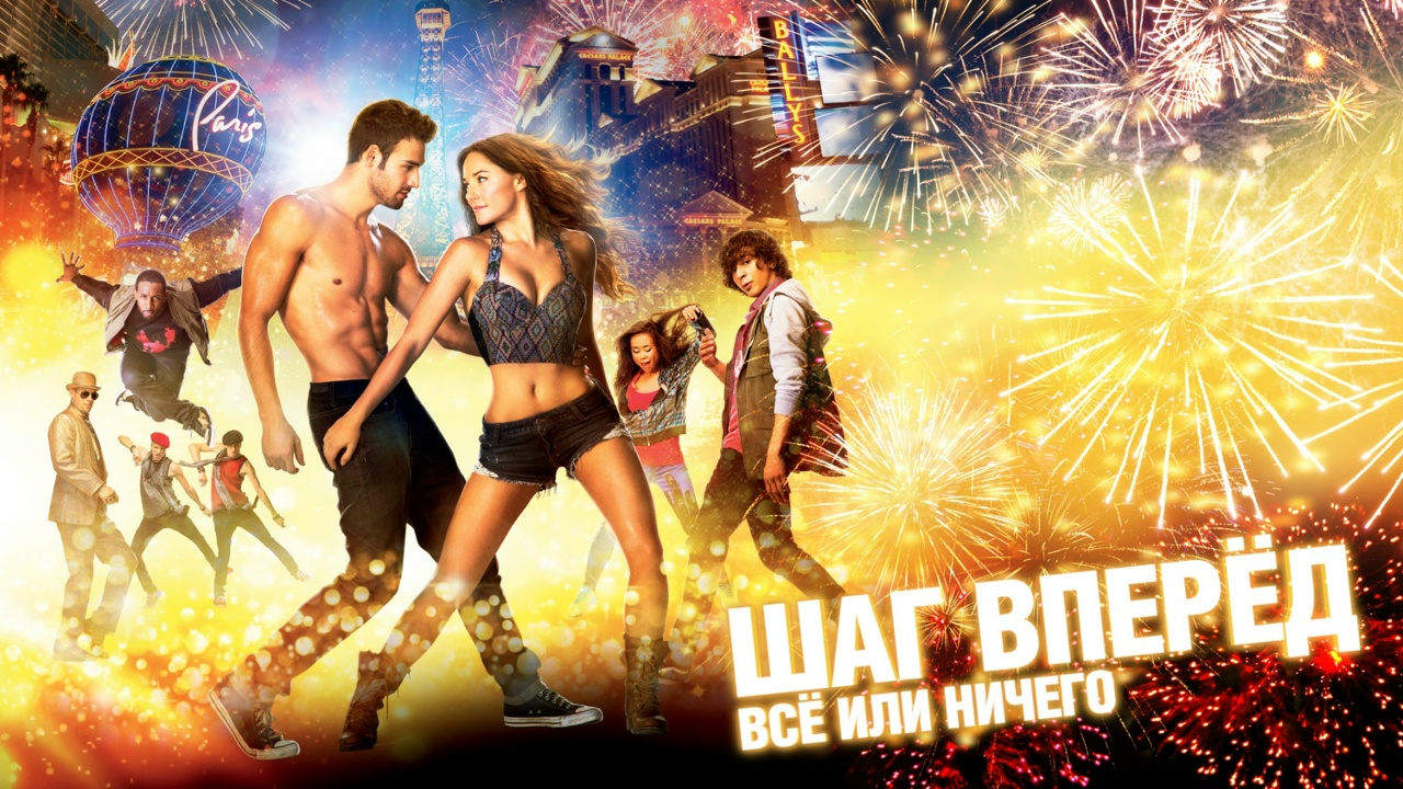 Шаг вперёд 5: Всё или ничего